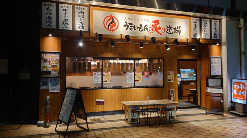 新木場焼肉居酒屋「うまいもん炙り道場」