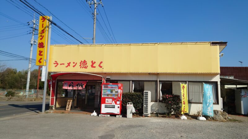 「ラーメン徳とく」の外観