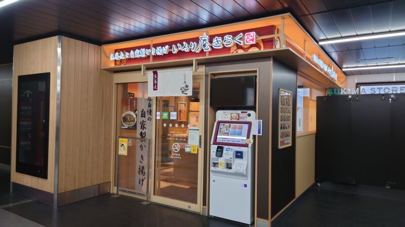 「いろり庵きらく」店舗外観