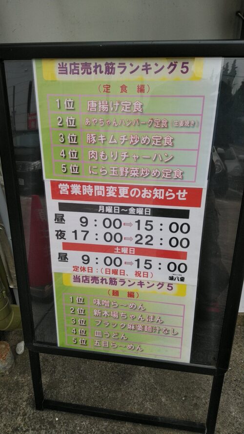 新木場「味八宝」売れ筋人気ランキング