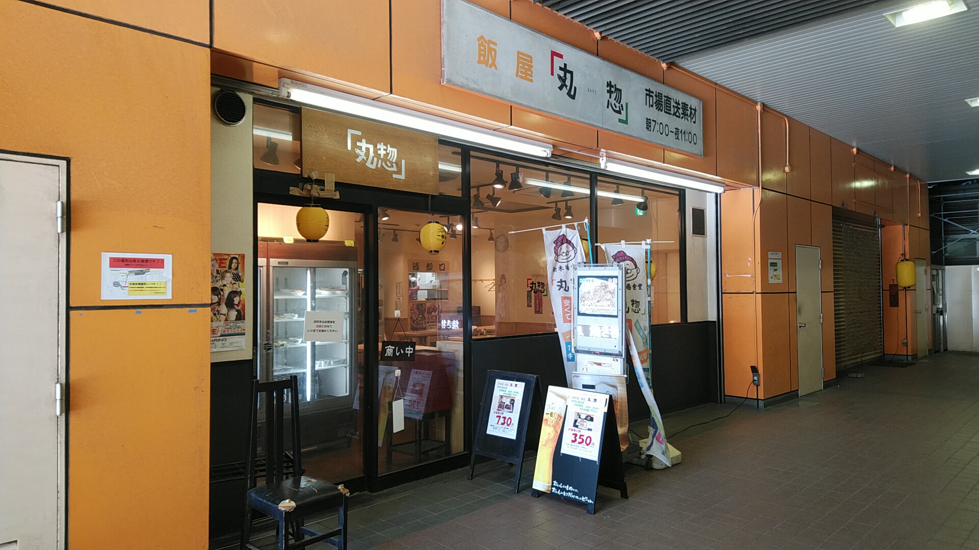 新木場「丸惣」外観