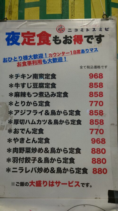 新木場「ニコミトスミビ」夜定食メニュー