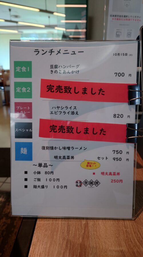 新木場NECセンタービル内レストラン「季膳房」メニュー完売の表示