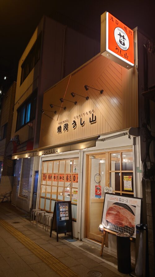 下赤塚の焼肉店「うし山」お店の外観